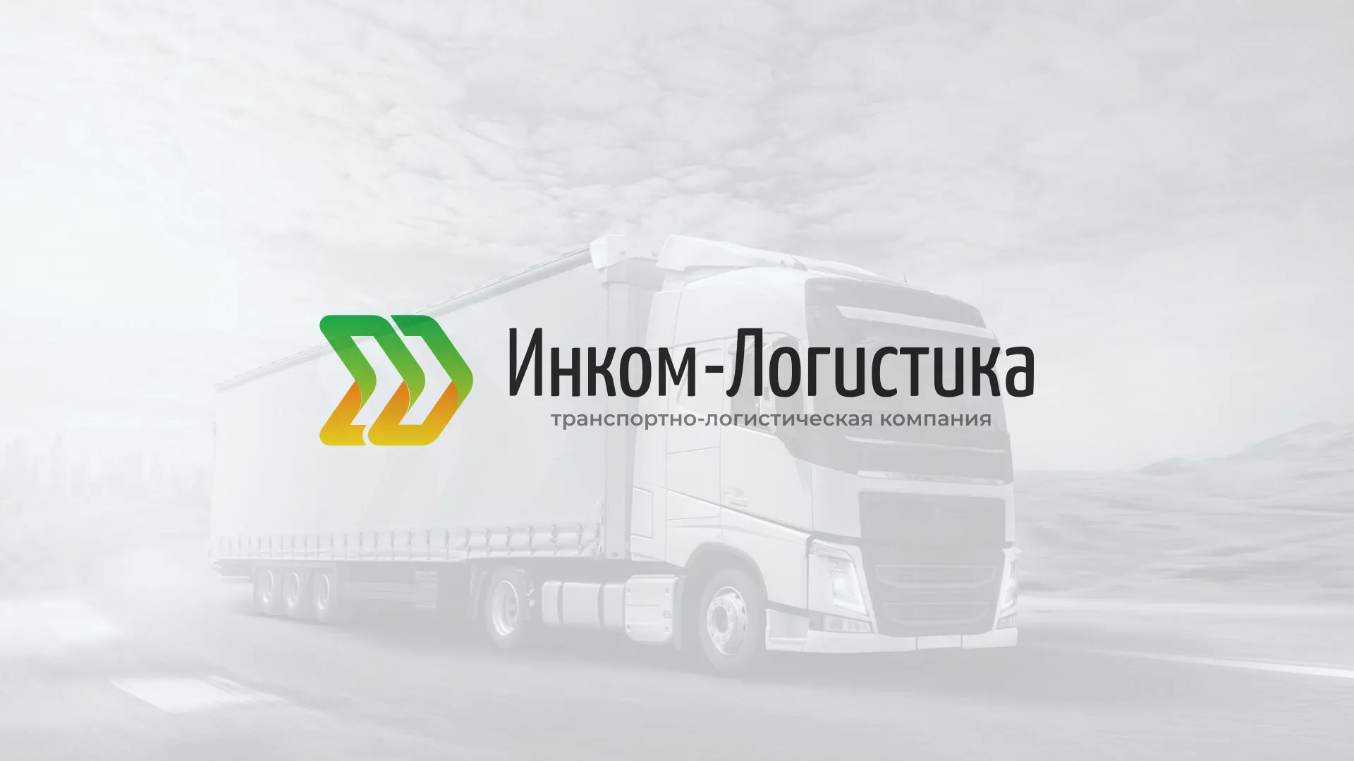 Разработка логотипа и сайта компании «Инком-Логистика» в Горнозаводске